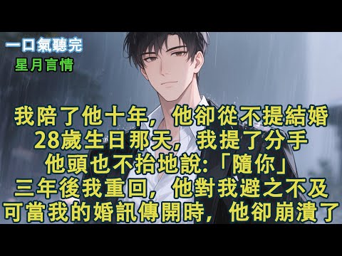 我陪了他十年,他卻從不提結婚。28歲生日那天,我提了分手。他頭也不抬地說:「隨你。」三年後我重回,他對我避之不及。可當我的婚訊傳開時,他崩潰了!#小說 #有聲書 #言情 #言情小說 #愛情 #故事