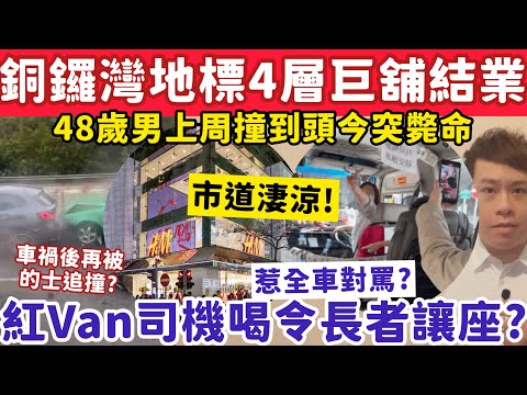 銅鑼灣地標4層巨舖結業！有片！紅Van司機喝令長者讓座遭全車圍攻！1-2-2026