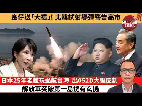 盧永雄「巴士的點評」金仔送｢大禮｣! 北韓試射導彈警告高市。日本25年老艦玩過航台海，出052D大驅反制，解放軍突破第一島鏈有玄機。  26年4月21日