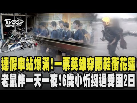 教師節連假車站爆滿!一票英雄穿雨鞋衝花蓮光復  老鼠伴一天一夜!6歲女童小忻挺過受困2日｜TVBS新聞 @TVBSNEWS02