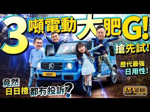 #Mercedes #Benz #G580e．用四個摩打加四個波箱，揸住超過3公噸重嘅電G的確覺得重，但出奇地一啲都唔笨，日用性比歷代G-Class高（附中文字幕）｜#駕輛試車  #駕輛UpCar