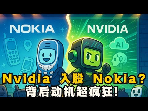 Why did Nvidia invest in Nokia? The truth is beyond imagination!