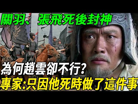 關羽、張飛死後封神，為何趙雲不行？你看趙雲是怎麽死的？
