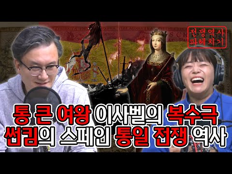 통 큰 여왕 이사벨의 복수극 썬킴의 스페인 통일 전쟁 역사 [네시 상륙작전 최장군입니다!]