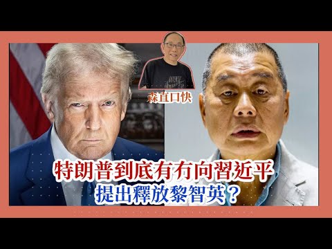 20251031*特朗普到底有沒有向習近平提出釋放黎智英？