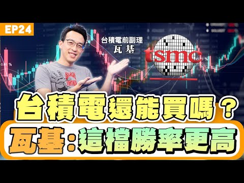 【財經】＃瓦基 自組 #etf ＃投資 心法大公開 ＃定期定額 勝率高? ＃台積電 還能買？ ＃上班族 要離職做投資？還是斜槓做 ＃副業？ft.台積電前副理 瓦基理財法