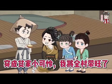 💕古装动画【穿成贫家小可怜，我将全村带旺了】穿越成农门长女，父母早丧，一家寄养在大房下，身后还拖着剩下三个年幼弟妹！#蔓蔓动画