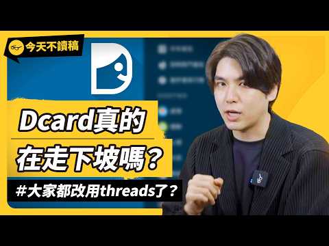 Dcard 的黃金時代已過？！Dcard 現在的狀態如何、流量到底好不好？現在都是誰在用？《今天不讀稿》 EP 046｜志祺七七