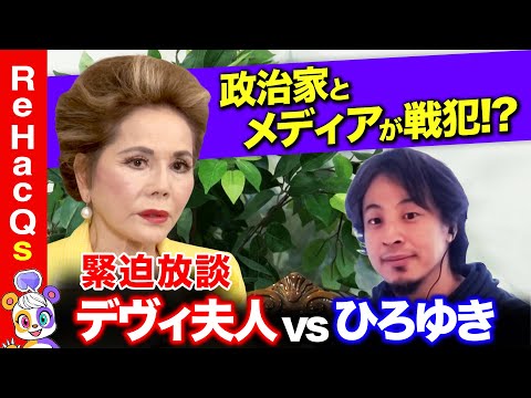 【ひろゆきvsデヴィ夫人】激怒‥国家観なき政治家は去れ？！ガチ放談【リハックマ】