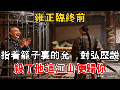 雍正臨終前，指著籠子裡的允禩對弘曆說：殺了他，這江山便歸你【史海探秘】