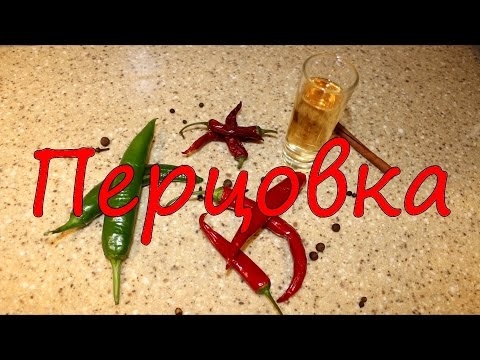 Перцовка.