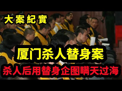 【大案纪实】他杀人后，企图用替身企图瞒天过海