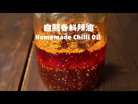 👍🏽來我家吃飯都會想打包的「辣油食譜」 📝The Best Ever Homemade Chinese Chili Oil Recipe