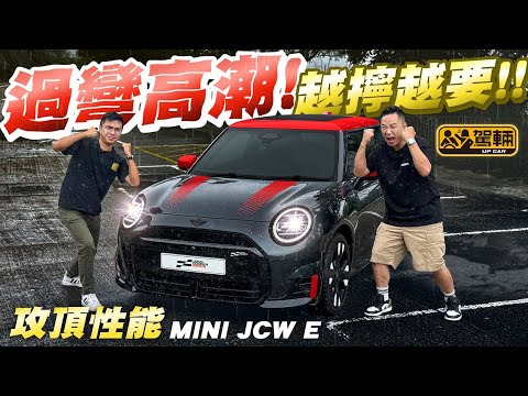 #MINI #JCW #Electric・同之前嘅JCW Style唔同，呢一架係真正嘅JCW，底盤經過特別調校兼且多咗40匹，但純電動JCW係唔係一樣咁正咁好劈呢？（附中文字幕）#駕輛upcar