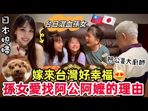 The reason why mmixed-race granddaughter loves finding Taiwanese grandparents the most!
