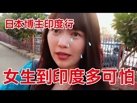 日本女生独自去印度旅行，可到的第一晚她就在印度街头伤心大哭。