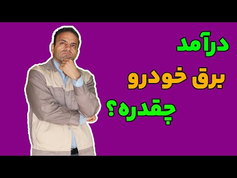 درآمد برق خودرو چقدره؟