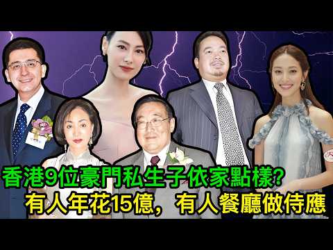 天差地別!香港9位豪門私生子依家點樣?有人被大房逼到餐廳做侍應,有人年花15億