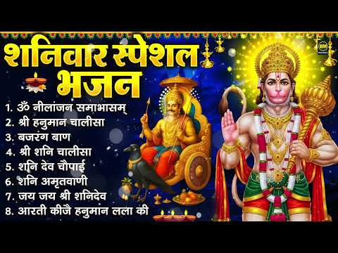 शनिवार भक्ति भजन : ॐ निलांजन समाभासं, श्री हनुमान चालीसा, शनिदेव कथा, शनि चालीसा, शनि हनुमान आरती