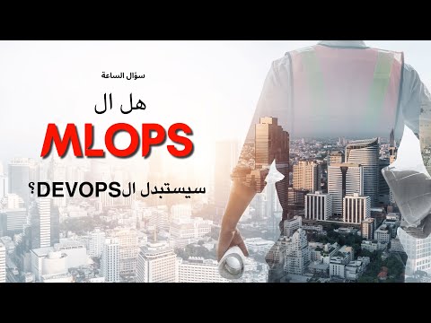 هل MLOps هياخد مكان DevOps؟