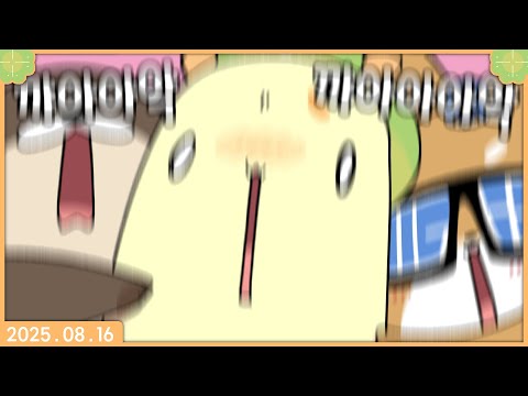 [ 2025. 08. 16 줌인러브 테리눈나 현실합방 w. 고수달 빅헤드 ]