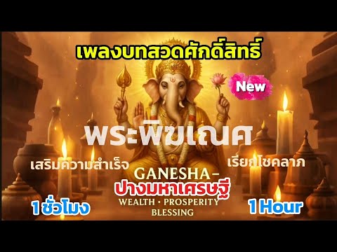 บทสวดบูชาพระพิฆเนศ ปางมหาเศรษฐี เหมาะทั้งสำหรับสายมู–บันเทิง-ศักดิ์สิทธิ์ : ฟังยาวๆ 1 ชั่วโมง