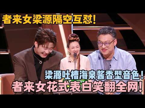 笑麻了！者来女喊腾格尔王心凌，梁源吐槽海泉酱香型音色！#主咖和Ta的朋友们 #脱口秀 #搞笑