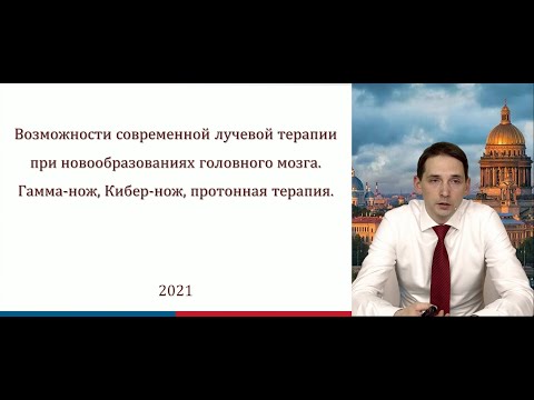 Лучевая терапия при новообразованиях головного мозга: гамма-нож, кибер-нож, протонная терапия|Ч. 1/2