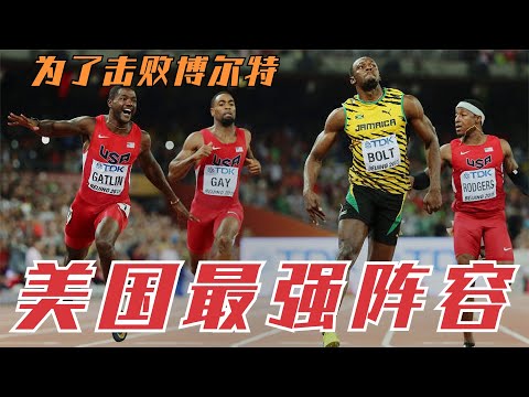 為了擊敗博爾特，美國隊派出世界最強陣容，但沒想到被中國小夥子撿漏了