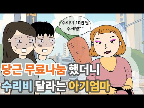 당근 무료나눔했더니 수리비 달라는 진상 엄마ㄷㄷ |영상툰|사이다툰|