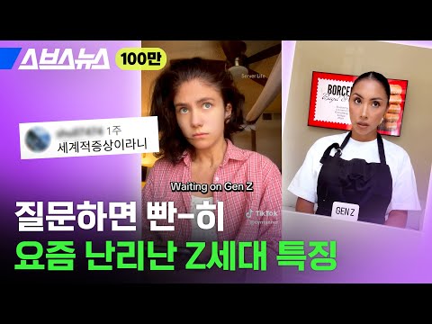 Is it true that Generation Z is characterized by not answering questions? / SBS News