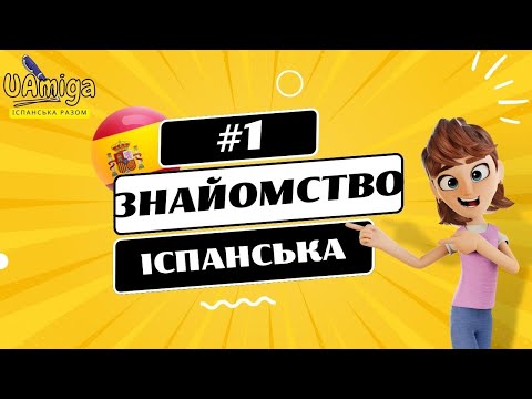 №1 Привітання іспанською мовою. Дізнаємось як спарави.