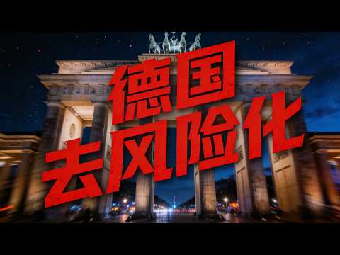 宁可忍受经济放缓也要“去中国化”：德国正砸下180亿欧元进行技术大豪赌。曾经的盟友，现在的死对头：德国工业联合会为何正式将中国列为“制度性对手”？
