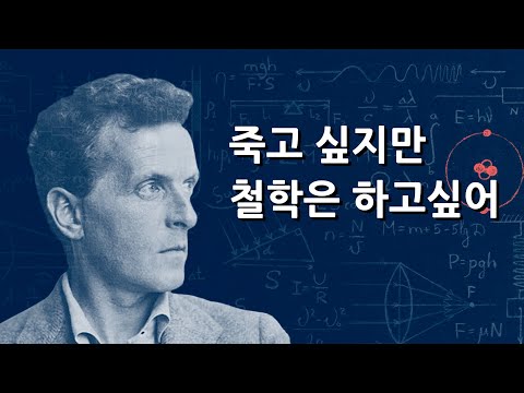 멋있게 살다간 철학자 (feat. 비트겐슈타인)