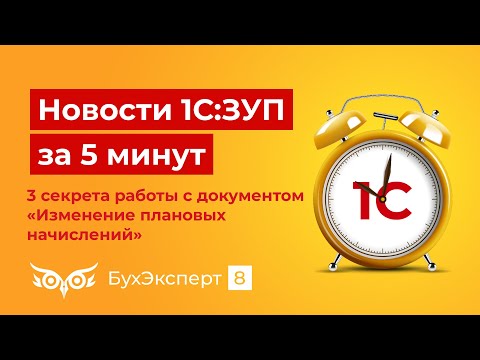 3 секрета работы с документом «Изменение плановых начислений» в 1С ЗУП 3.1 — выпуск ЗУП за 5 мин.