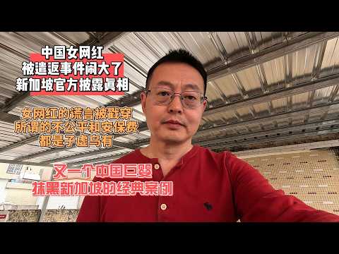 中国女网红被遣返事件闹大了 新加坡官方亲自披露真相|女网红的谎言被戳穿 所谓不公平待遇和安保费都是子虚乌有|又一个中国巨婴抹黑新加坡的经典案例