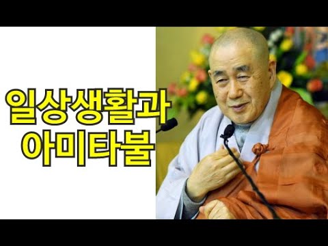 종범스님의 향기 있는 법문-“일상생활과 아미타불”