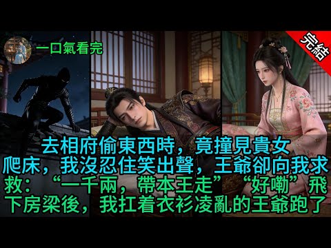 去相府偷東西時，竟撞見貴女爬床，我沒忍住笑出聲，王爺卻向我求救：“一千兩，帶本王走”“好嘞”飛下房梁後，我扛着衣衫凌亂的王爺跑了