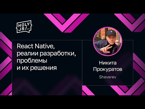 Никита Прокуратов — React Native, реалии разработки, проблемы и их решения