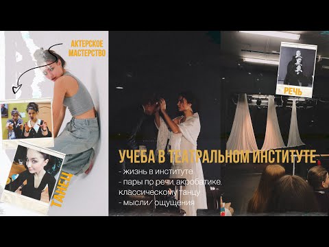УЧЕБА в ТЕАТРАЛЬНОМ институте| будни актера, жизнь в институте| ВЛОГ