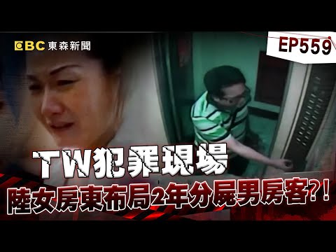 【TW犯罪現場EP559】女房東布局2年分屍男房客仍有教化可能？受害父痛批：法院是說謊者的天堂！【台灣啟示錄】