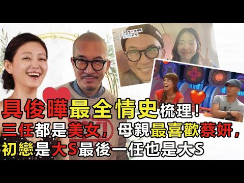 具俊曄最全情史梳理！三任都是美女，母親最喜歡蔡妍，初戀是大S最後一任也是大S 구준예의 연애사 중 가장 포괄적이다. #具俊曄 #酷龍 #DJ #大S #小S #娱乐矿工