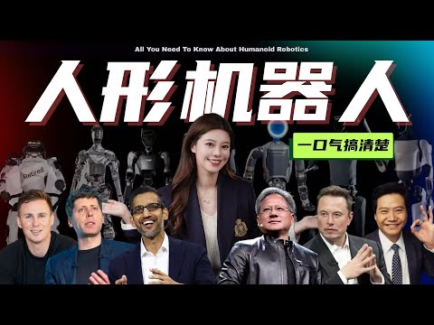 一口气看懂人形机器人｜All you need to know about Humanoid Robotics