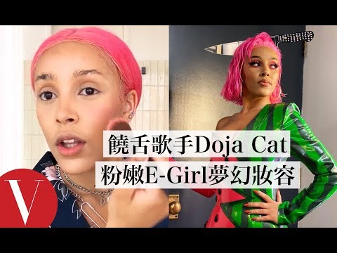 腮紅要打在鼻子上！饒舌歌手Doja Cat教你美人魚風「E-Girl病容妝容」｜大明星化妝間