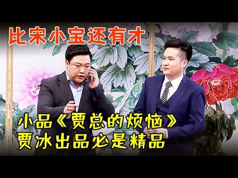 小品《贾总的烦恼》,贾冰出品必是精品,比宋小宝还有才!真是太逗了【历年春晚小品合集】