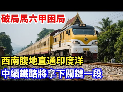 破局馬六甲困局!西南腹地直通印度洋,中緬鐵路將拿下關鍵一段#中國#製造科技#工程#改造#基建#科普#光刻機