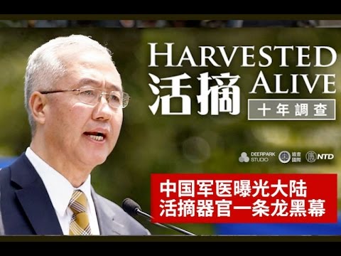 電影《活摘－十年調查 Harvested Alive》 中國軍醫曝光大陸器官活摘一條龍黑幕