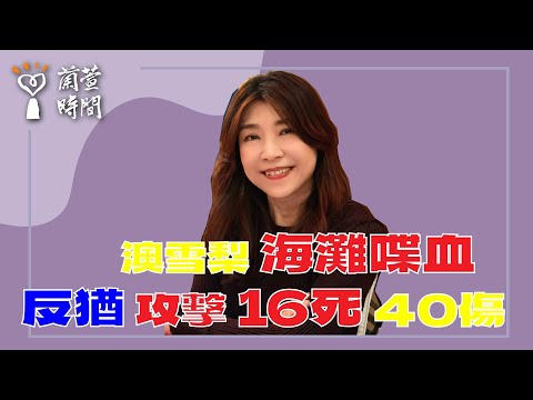 2025.12.15【蘭萱時間】澳雪梨 海灘喋血｜ 反猶 攻擊 16死 40傷