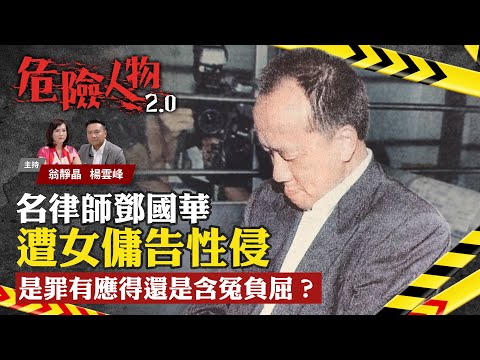 名律師鄧國華遭女傭告性侵｜是罪有應得還是含冤負屈？｜危險人物2.0【第六十四集】