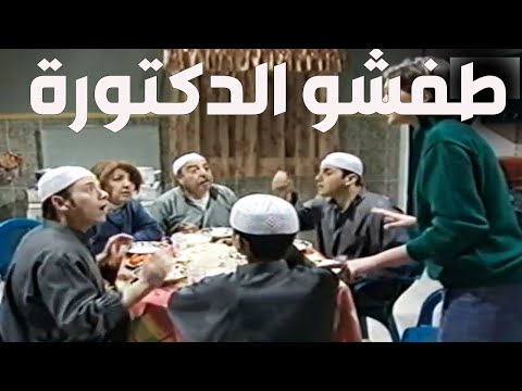 الاخوات الاشقياء و لولو تفقو على مرت عزمي الدكتورة و طفشوها من البيت ـ قلة ذوق وكثرة غلبة